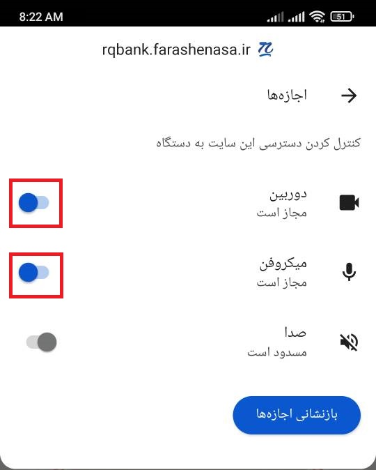 در صورت خاموش بودن اجازه دوربین (Camera) و میکروفون (Microphone) آنها را روشن کنید