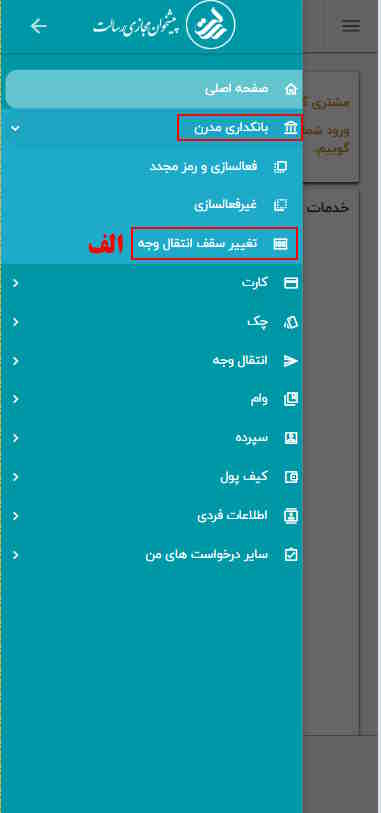 بعد از انتخاب منوی اصلی، گزینه بانکداری مدرن و سپس گزینه تغییر سقف انتقال وجه را انتخاب نمایید.

