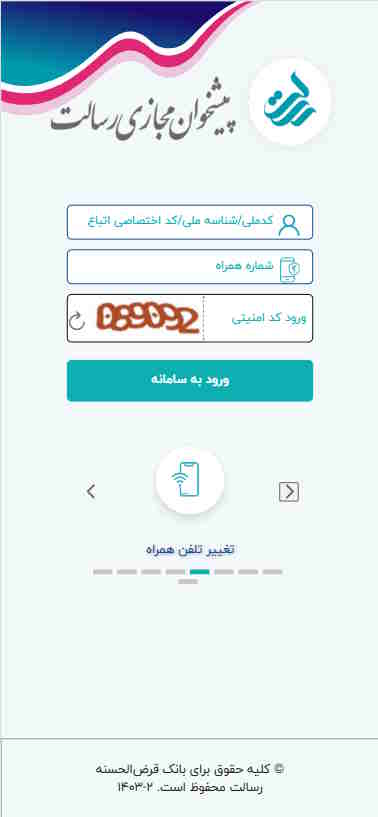 اگر به شماره همراه قبلی خود دسترسی ندارید برای دسترسی به پیشخوان مجازی رسالت، به راهنمای زیر توجه کنید.

از صفحه اصلی پیشخوان مجازی رسالت، از بین گزینه‌های پیش از ورود، گزینه تغییر تلفن همراه را انتخاب کنید.

