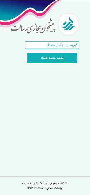 کد تایید دوعاملی، پیامک می‌شود و بعد از تایید و انتخاب گزینه تغییر شماره همراه، می‌توانید با شماره جدید، وارد پیشخوان مجازی رسالت شوید.

