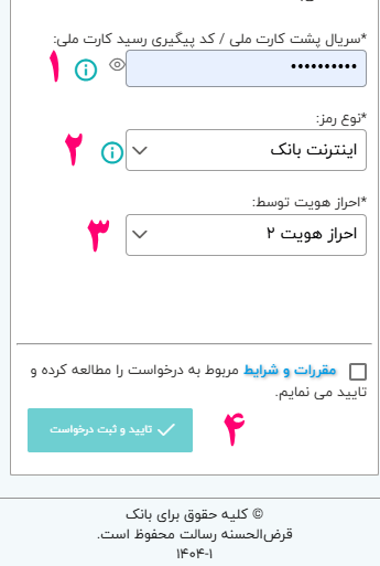 سریال پشت کارت ملی و نوع رمز همراه بانک و یا اینترنت بانک را مشخص کنید