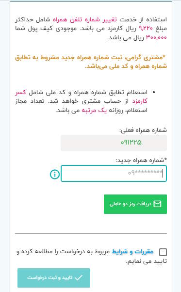 سپس در صفحه اصلی، شماره همراه فعلی را وارد نمایید. دقت داشته باشید که شماره همراه فعلی (که قصد تغییر آن را دارید) باید روشن باشد تا بتوانید با دریافت رمز یکبار مصرف، درخواست خود را ثبت کنید.