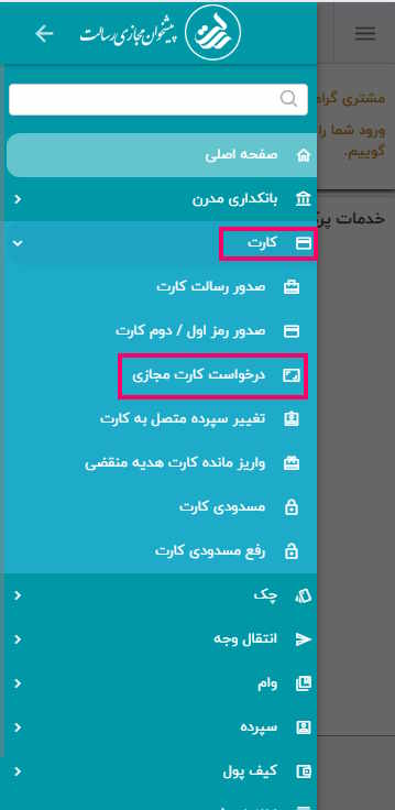 ورود به پیشخوان و انتخاب منوی سپرده و سپس درخواست کارت مجازی