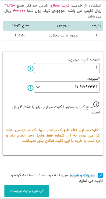 تعداد کارت مجازی مورد نظر را مشخص کنید و سپس سپرده به کارت را مشخص کنید و گزینه تایید و ثبت درخواست را انتخاب کنید.
