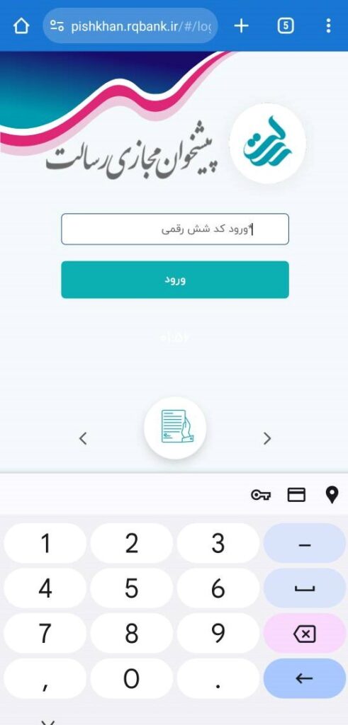 صفحه ورود کد شش رقمی ورود به پیشخوان مجازی رسالت