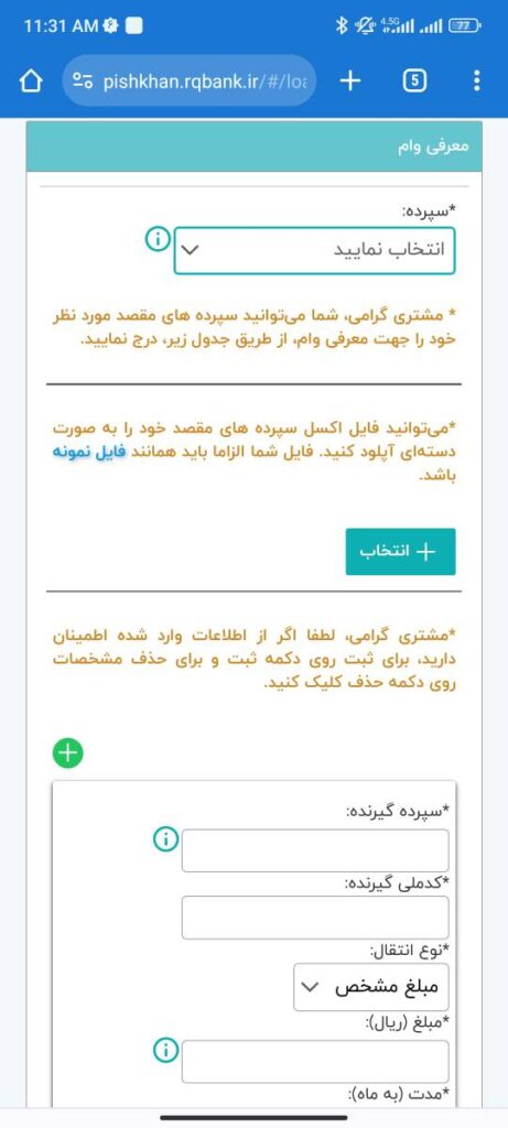 در این بخش، ابتدا در قسمت سپرده، سپرده خود که قصد معرفی وام از آن را دارید، انتخاب کنید.