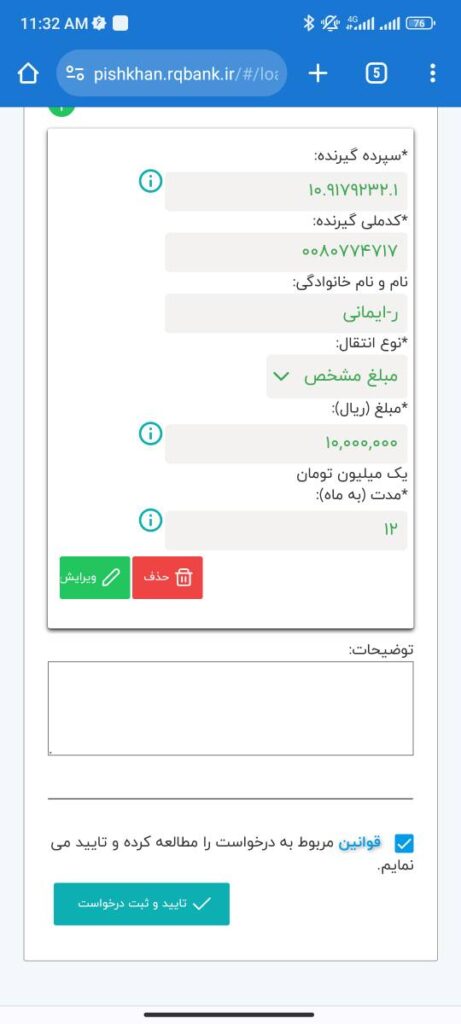 با ثبت گزینه ثبت، اگر اطلاعات واردشده صحیح باشد، گزینهها سبزرنگ میگردند و نام و نام خانوادگی گیرنده، نمایش داده میشود.
در ادامه، بعد از انتخاب گزینه مربوط به تایید قوانین، گزینه تایید و ثبت درخواست را انتخاب کنید.