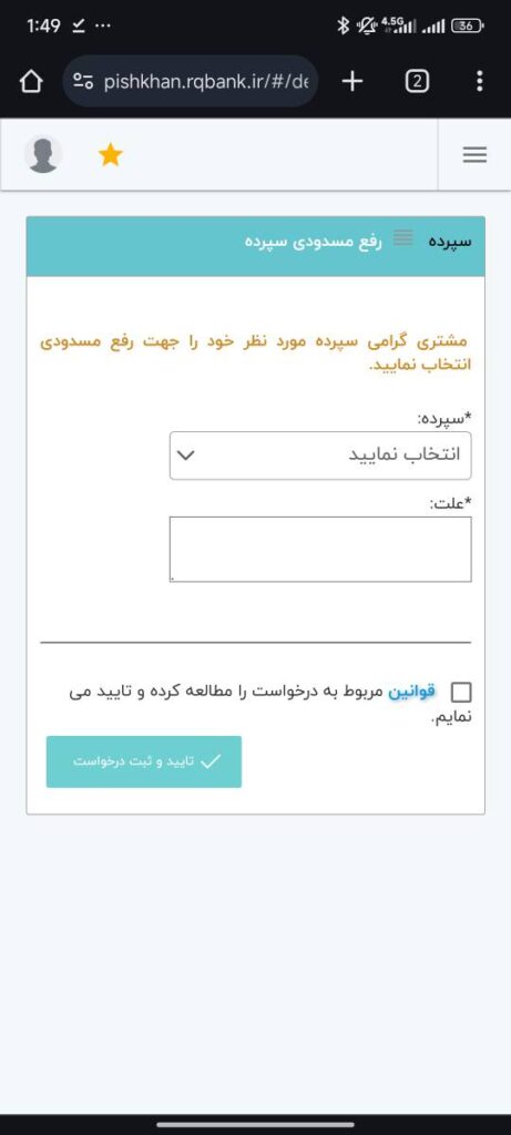 در این بخش، ابتدا سپرده مورد نظر و سپس علت درخواست رفع مسدودی را وارد کنید.

با زدن تیک پذیرش قوانین و تایید ثبت درخواست، درخواست خود را ثبت کنید.

نتیجه درخواست رفع مسدودی سپرده از طریق پیامک، به اطلاع خواهد رسید. همچنین از بخش گزارش درخواست‌ها می‌توانید درخواست خود را پیگیری کنید.

