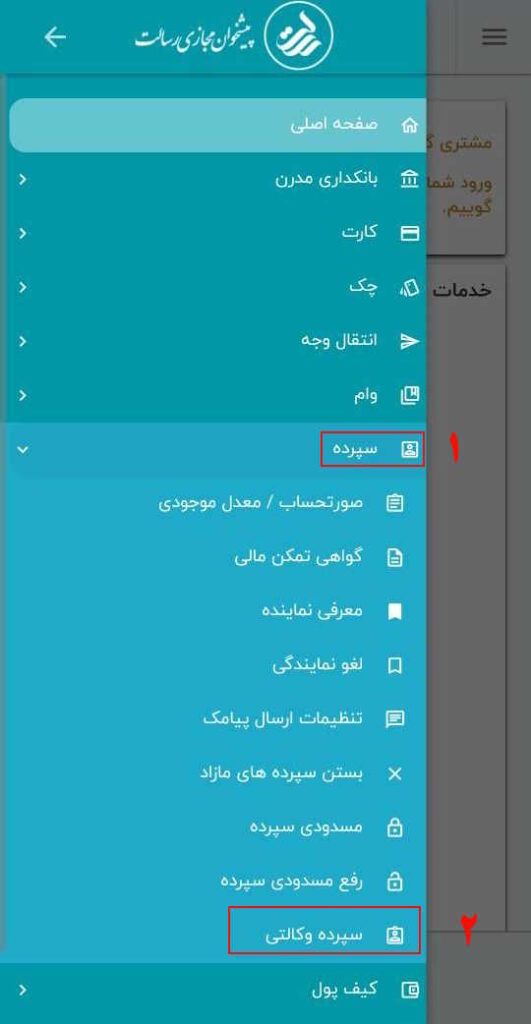 با انتخاب گزینه سه خط سمت راست بالای صفحه از منوی باز شده در ابتدا گزینه سپرده و سپس گزینه سپرده وکالتی را انتخاب کنید.

