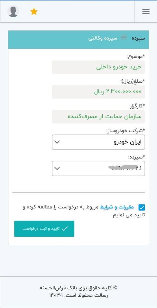 در صفحه سپرده وکالتی، اطلاعات نمایش داده شده را بررسی کنید و بعد از انتخاب شرکت خودروساز و شماره سپرده، اطلاعات را تایید نموده و درخواست خود را ثبت نمایید.

