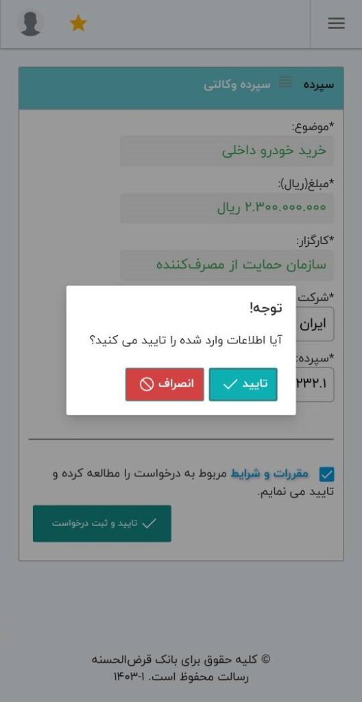 در صفحه سپرده وکالتی، اطلاعات نمایش داده شده را بررسی کنید و بعد از انتخاب شرکت خودروساز و شماره سپرده، اطلاعات را تایید نموده و درخواست خود را ثبت نمایید.


