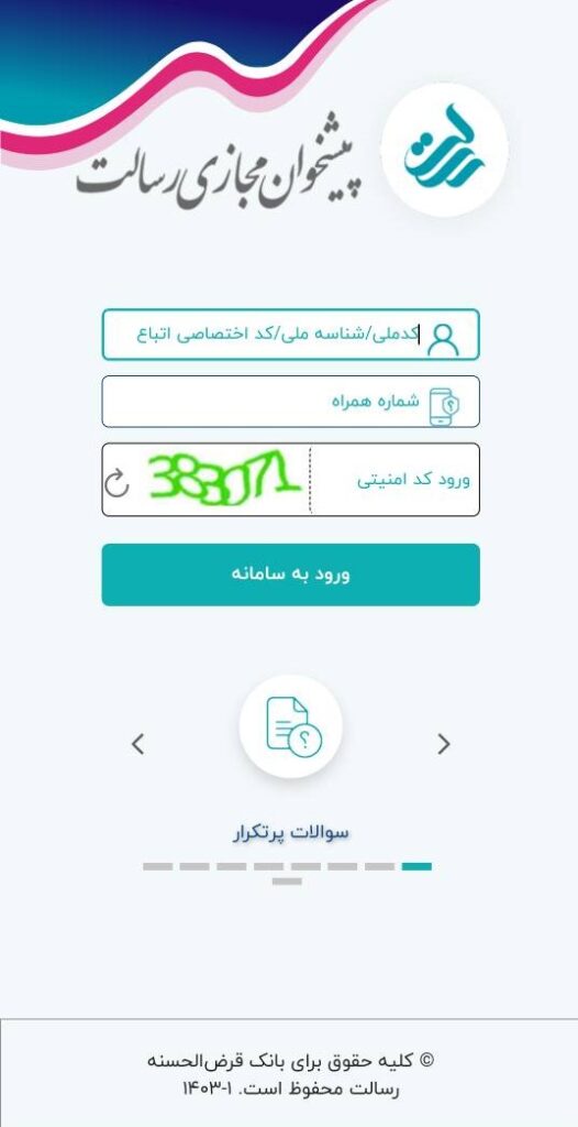 در این صفحه با وارد کردن کد ملی و شماره تلفن همراه، وارد پیشخوان مجازی بانک قرض‌الحسنه رسالت شوید.


