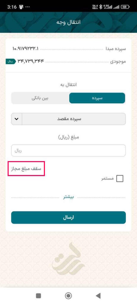 توجه داشته باشید در این صفحه با انتخاب سقف مبلغ مجاز می‌توانید سقف مجاز انتقال خود را در روز جاری و در ماه جاری مشاهده کنید.

