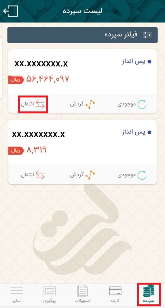 در قدم اول، از زبانه سپرده، گزینه انتقال را انتخاب کنید.