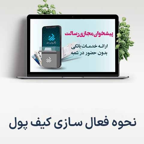 نحوه فعال‌سازی کیف پول الکترونیکی