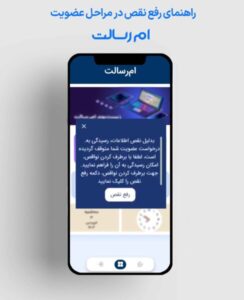 راهنمای رفع نقص در مراحل عضویت ام رسالت