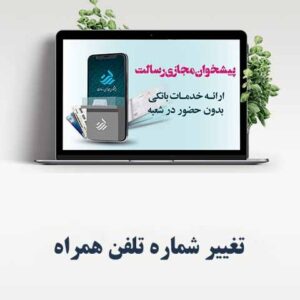 تغییر شماره تلفن همراه در پیشخوان مجازی رسالت