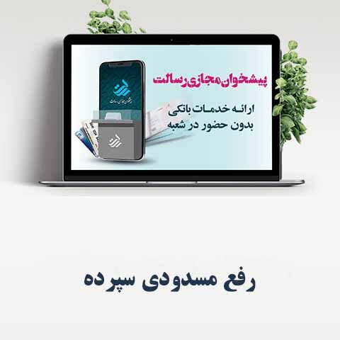 رفع مسدودی سپرده در پیشخوان مجازی رسالت