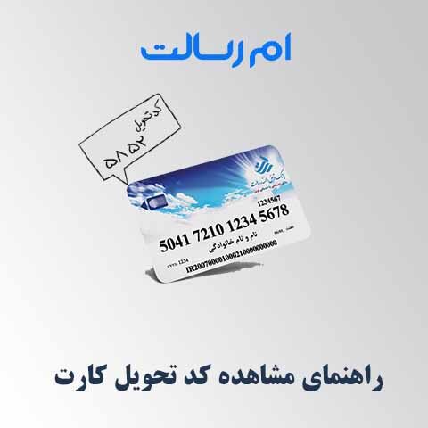 راهنمای مشاهده کد تحویل کارت بانک قرض‌الحسنه رسالت