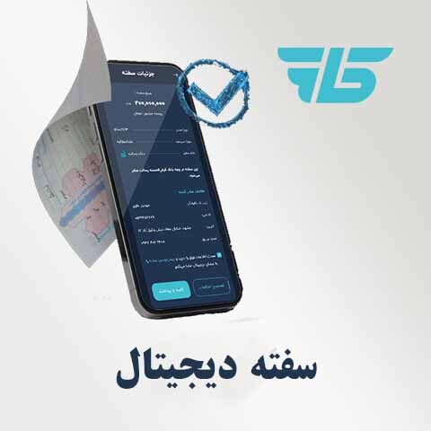 سفته الکترونیکی چیست و نحوه دریافت آن چگونه است؟
