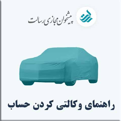 راهنمای وکالتی کردن حساب در پیشخوان مجازی رسالت