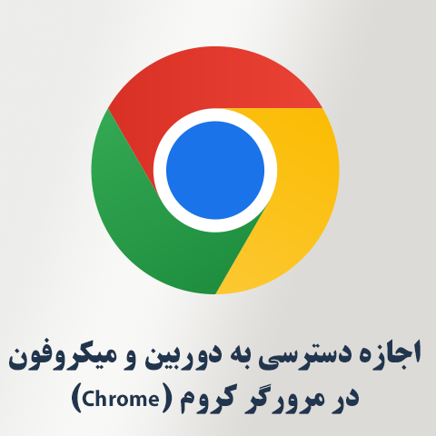 دسترسی به دوربین و میکروفون در مرورگر کروم (Chrome)