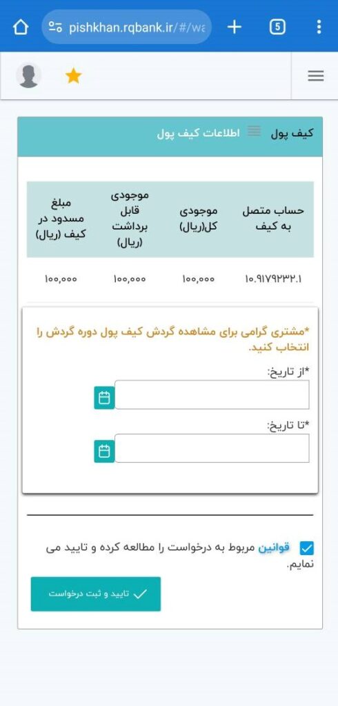 در این بخش، اطلاعات کلی کیف پول که شامل موارد زیر است را مشاهده می‌کنید:

حساب متصل به کیف
موجودی کل
موجودی قابل برداشت
مبلغ مسدود در کیف
همچنین امکان گرفتن گزارش گردش کیف پول در بازه‌های زمانی منتخب را دارید.

نکته: مبلغ مسدود در کیف که به خاطر ناتمام ماندن عملیات احراز هویت اتفاق می‌افتد، معمولا پس از 72 ساعت، از حالت مسدود خارج شده و قابل برداشت می‌شود.

