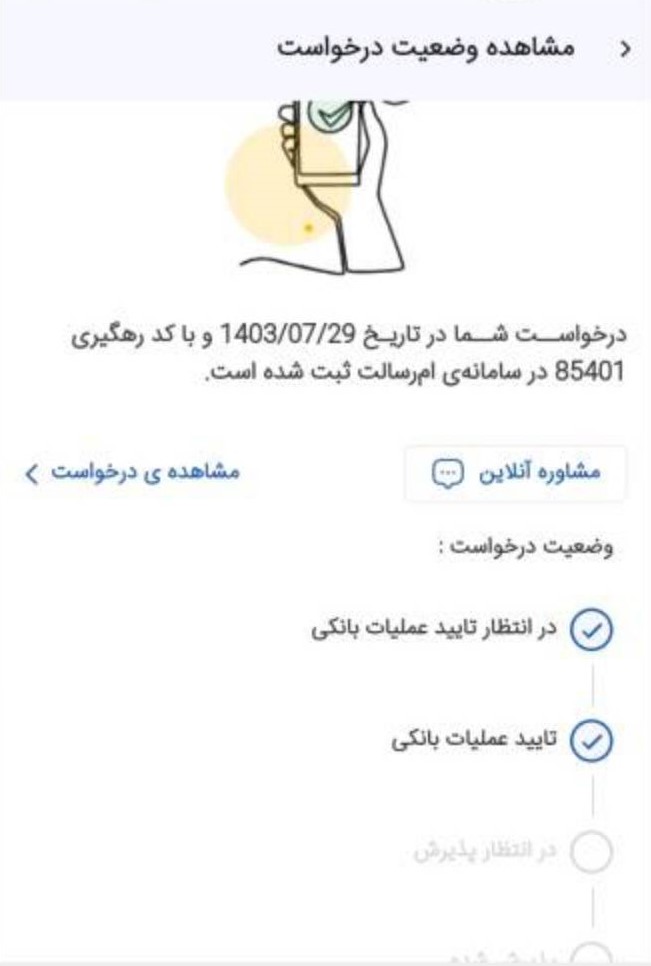 اگر به تازگی مراحل عضویت خود را تکمیل کرده‌اید، در صفحه پیگیری می‌توانید وضعیت خود را مشاهده کنید. بعد از هر کدام از مراحل، آن قسمتِ کامل‌شده، تیک می‌خورد.

