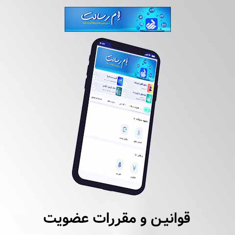 قوانین و مقررات عضویت