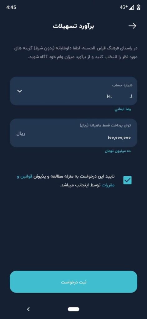 وارد کردن شماره حساب و توان پرداخت قسط ماهیانه