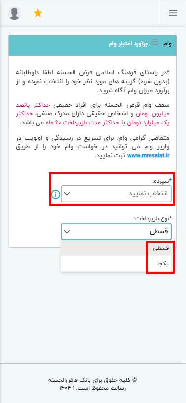 سپرده مدنظر خود را برای برآورد وام قابل دریافت انتخاب کنید. سپس نوع بازپرداخت (قسطی یا یکجا) را مشخص نمایید.
