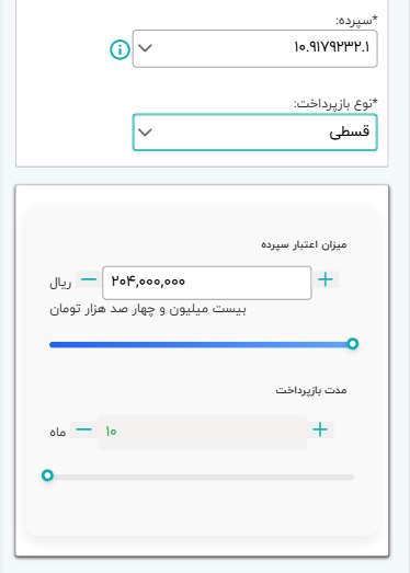 میزان اعتبار سپرده و مدت بازپرداخت