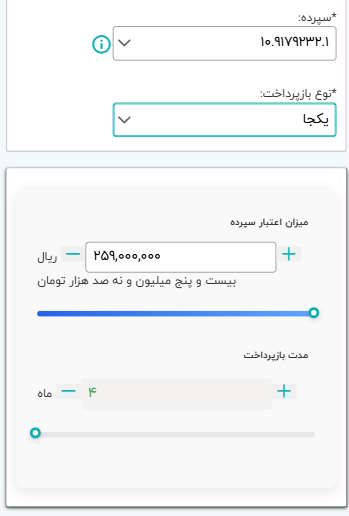 در این مرحله میزان اعتبار سپرده و مدت بازپرداخت به شما نمایش داده می‌شود، شما میتوانید با جا به جا کردم مبلغ و یا مدت بازپرداخت با استفاده از آیکن مثبت و منفی حالت‌های مختلف ممکن برای دریافت وام را مشاهده کنید.