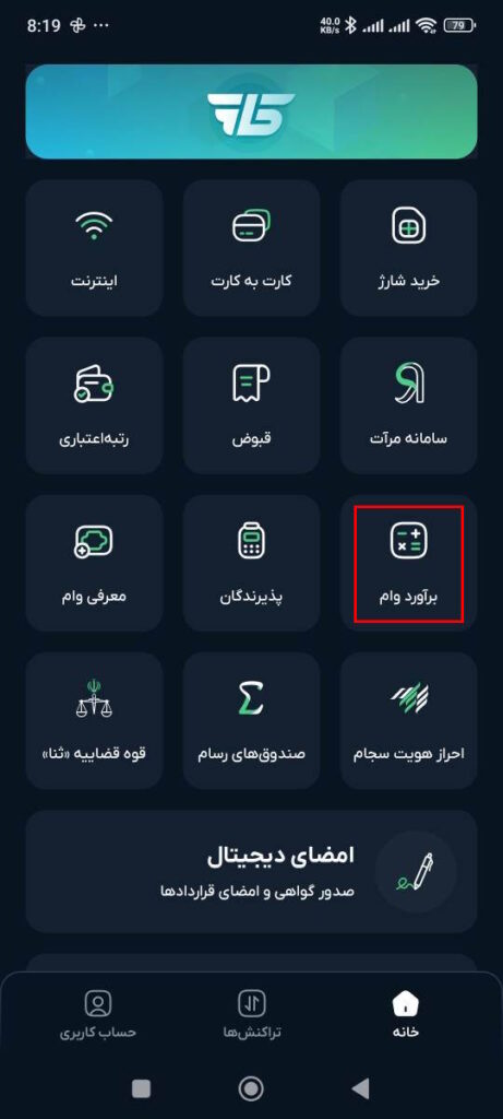 انتخاب گزینه برآورد وام
