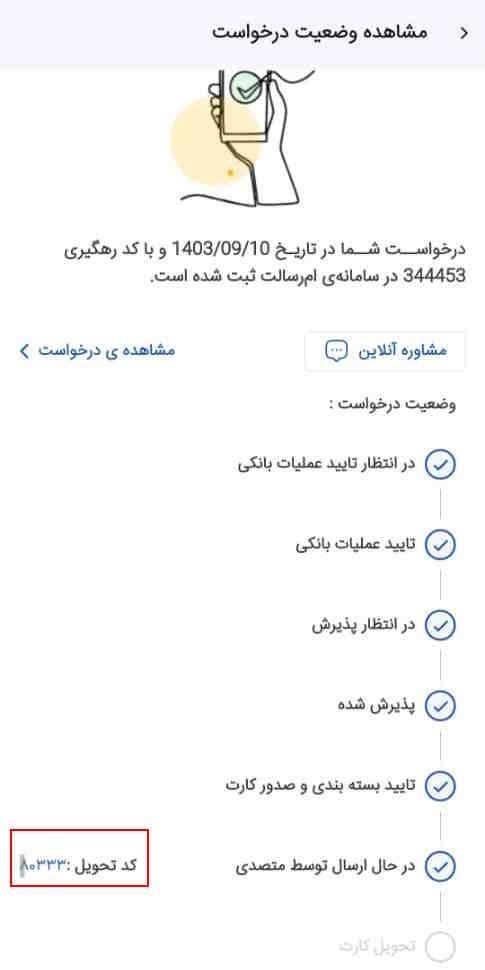 در صفحه مشاهده وضعیت درخواست میتوانید در قسمت در حال ارسال توسط متصدی کد تحویل را مشاهده کنید.