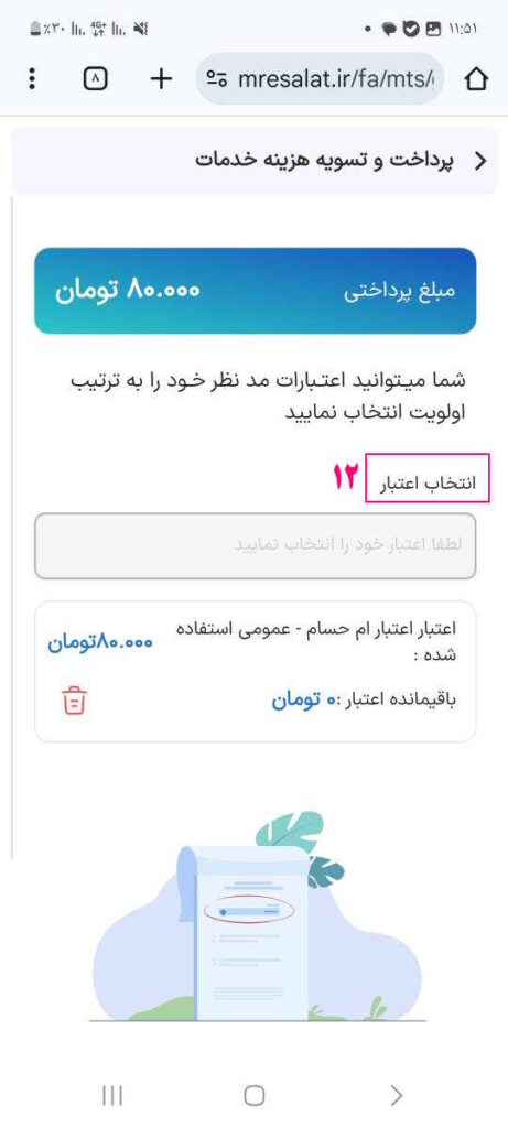انتخاب اعتبار