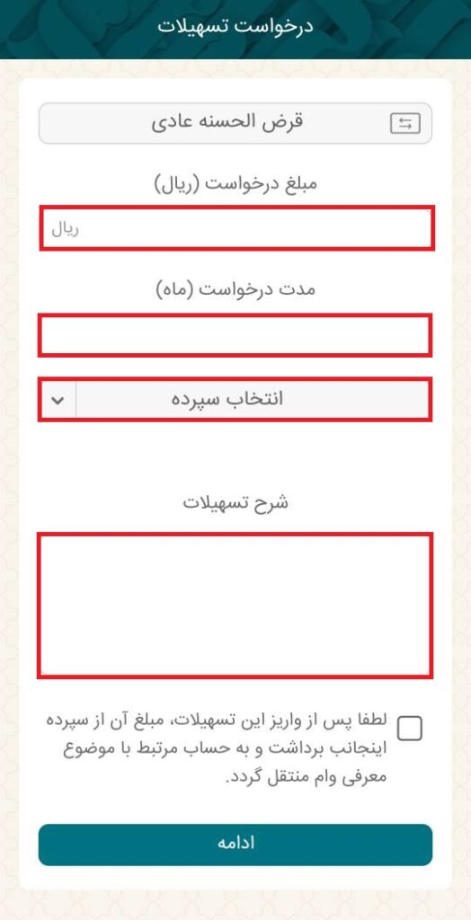 در صفحه بعد، مبلغ و مدت درخواست و همچنین شرح تسهیلات (وام) را وارد کرده و سپرده مورد نظر برای دریافت وام را انتخاب کنید. در انتها ادامه را بزنید.

