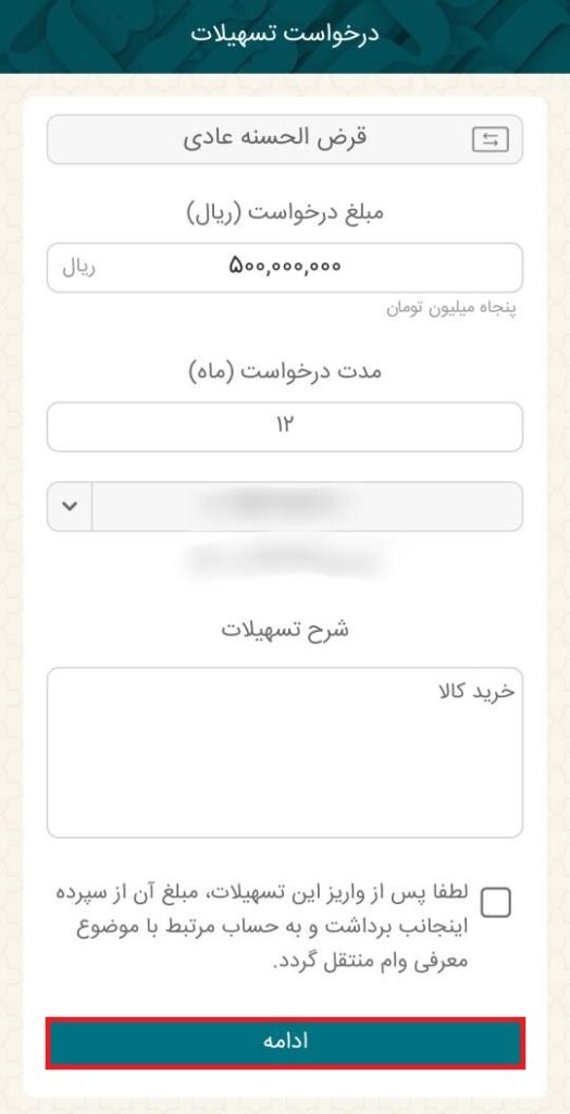 در صفحه بعد، مبلغ و مدت درخواست و همچنین شرح تسهیلات (وام) را وارد کرده و سپرده مورد نظر برای دریافت وام را انتخاب کنید. در انتها ادامه را بزنید.

