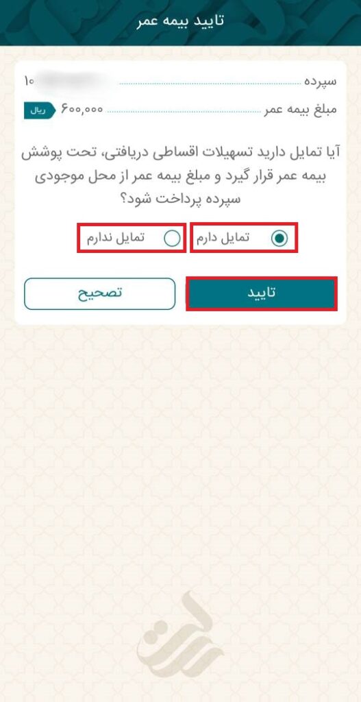 در صفحه بعد، وضعیت بیمه عمر را مشخص کنید و در نهایت، گزینه تایید را انتخاب نمایید. بعد از زدن گزینه تایید، پیام ثبت درخواست برای شما نمایش داده می‌شود.

