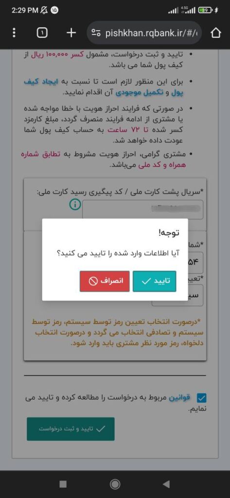 در این صفحه، اطلاعات وارد‌شده را بررسی نموده و در صورت تایید، تیک سبز را کلیک نمایید.