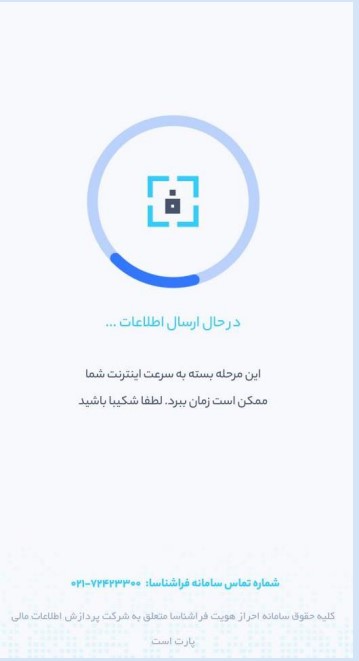 در حال ارسال اطلاعات می‌باشد