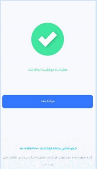 برای ادامه فرایند احراز هویت، وارد مرحله بعد شوید.