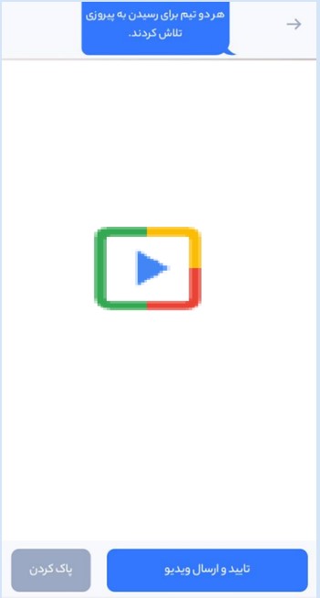 بعد از گرفتن ویدیو، گزینه تایید و ارسال ویدیو را انتخاب کنید.