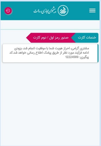در انتها، کد رهگیری و رمز اول/دوم کارت از طریق پیامک، ارسال خواهد شد.
