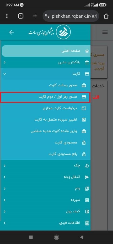 پس از انتخاب گزینه کارت، بر روی صدور رمز اول/دوم کارت کلیک نمایید.