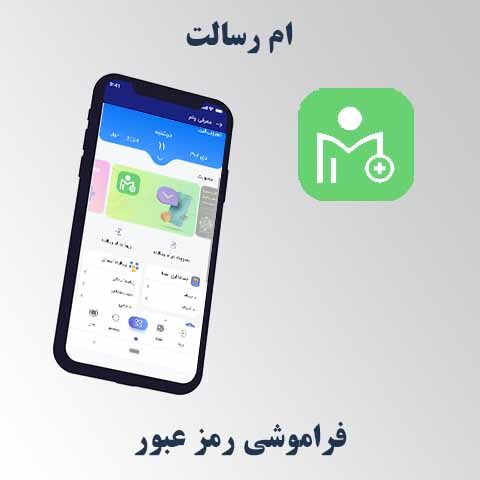 راهنمای ام رسالت – فراموشی رمز ورود