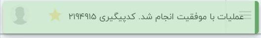 پیام موفقیت عملیات