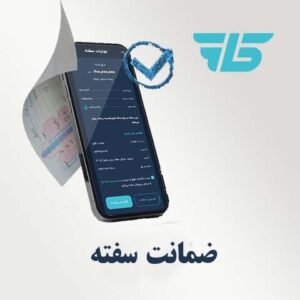ضمانت سفته الکترونیکی