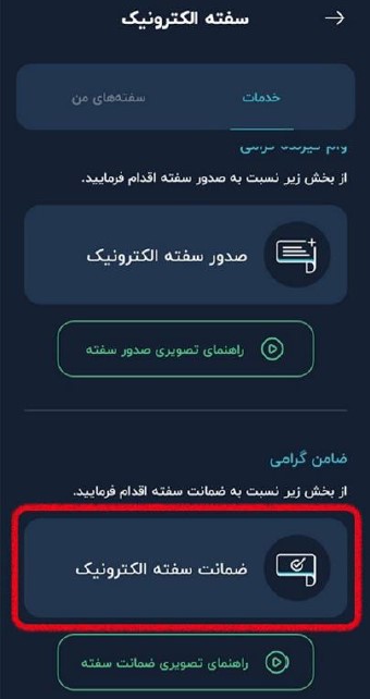 وارد بخش ضمانت سفته الکترونیک شوید