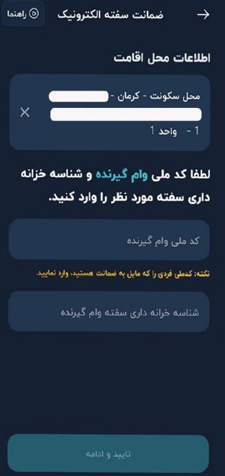 کد ملی وام‌گیرنده و شناسه خزانه‌داری سفته‌ی او را وارد کنید.